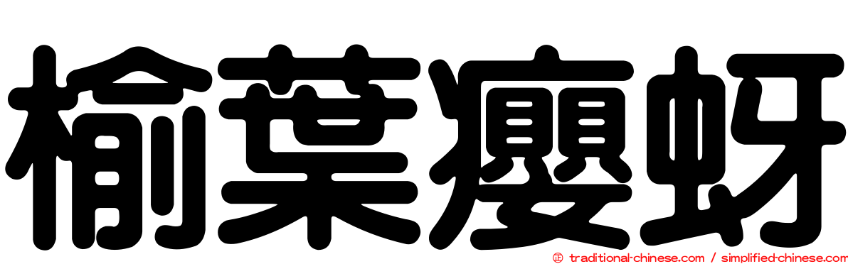 榆葉癭蚜