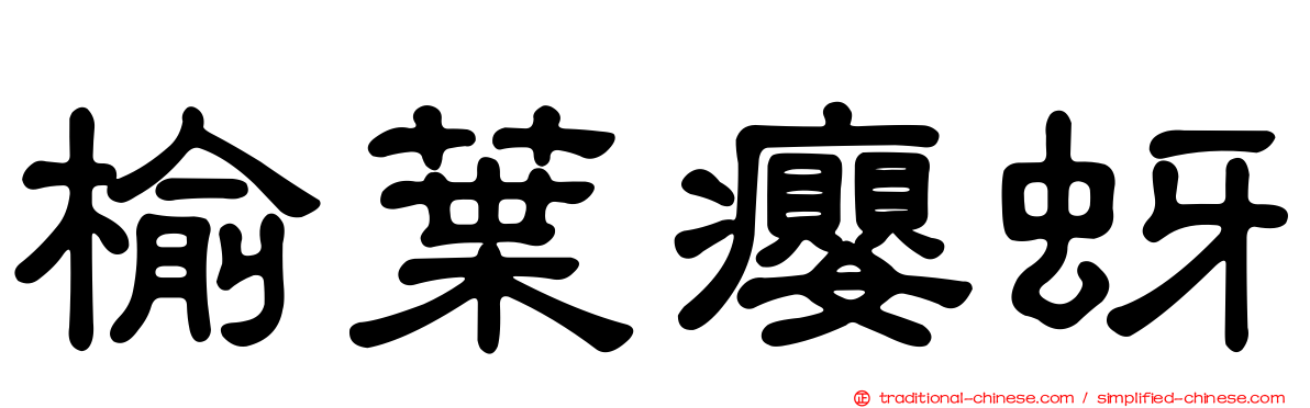 榆葉癭蚜
