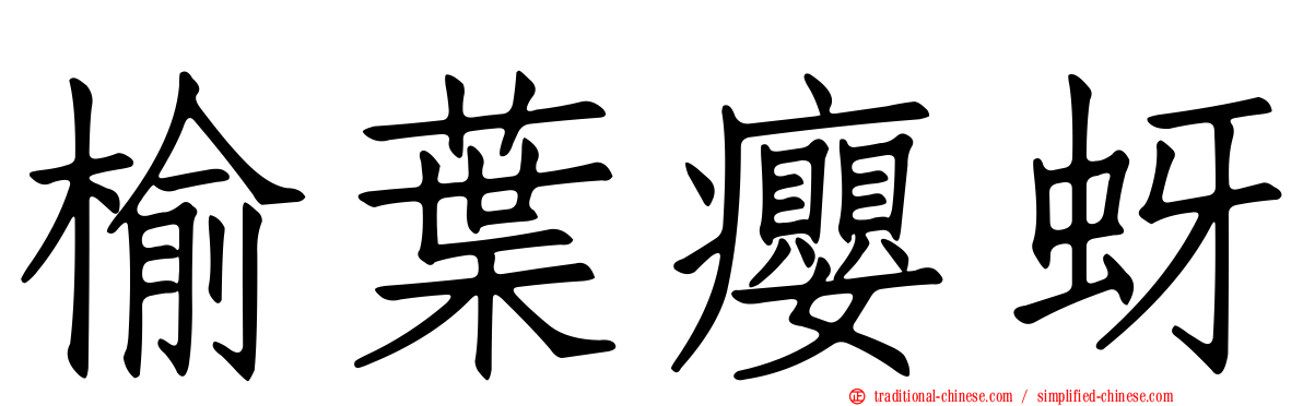 榆葉癭蚜