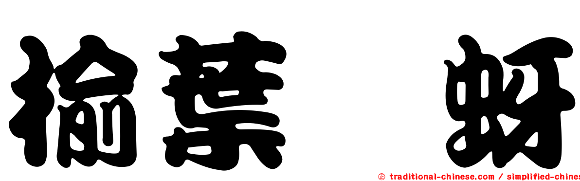 榆葉癭蚜