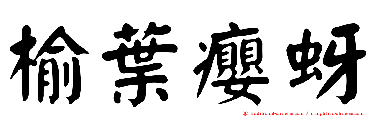 榆葉癭蚜