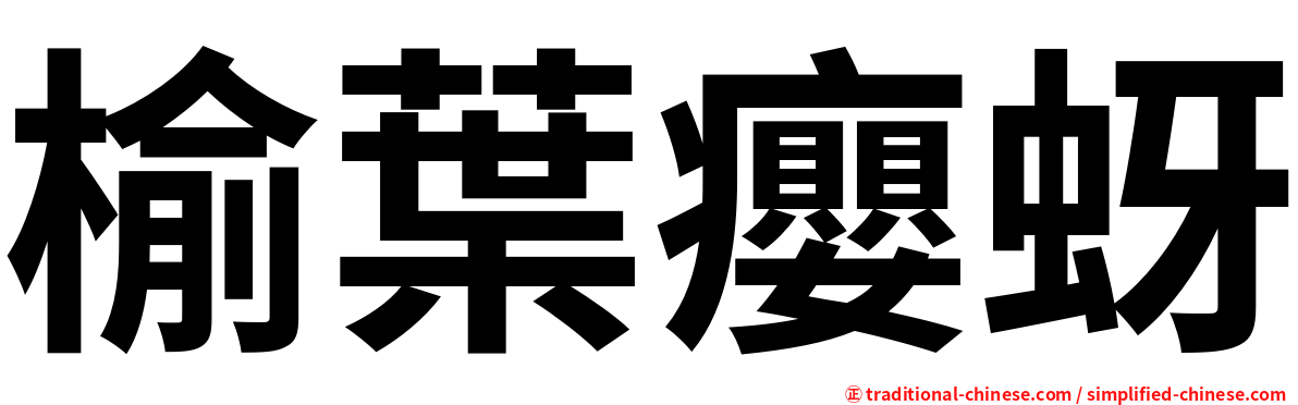 榆葉癭蚜