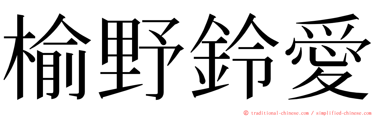 榆野鈴愛 ming font