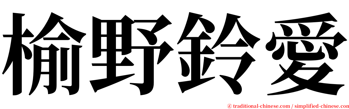 榆野鈴愛 serif font