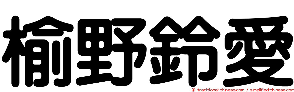 榆野鈴愛
