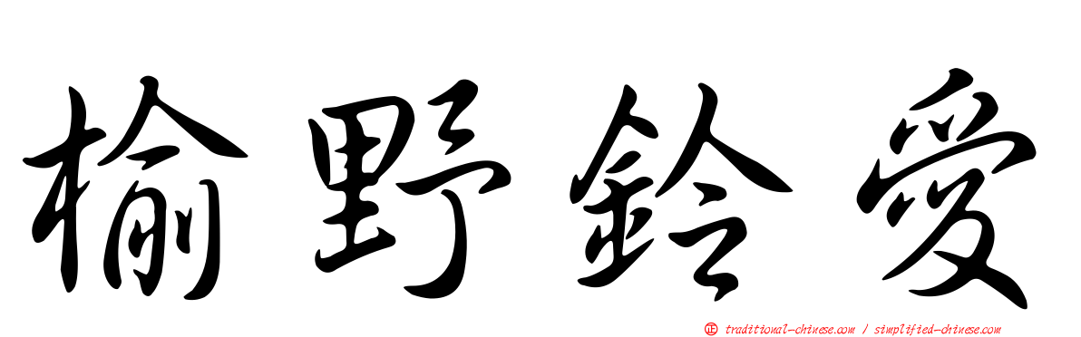 榆野鈴愛