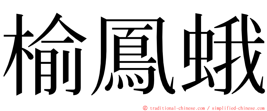 榆鳳蛾 ming font