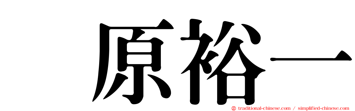 榊原裕一