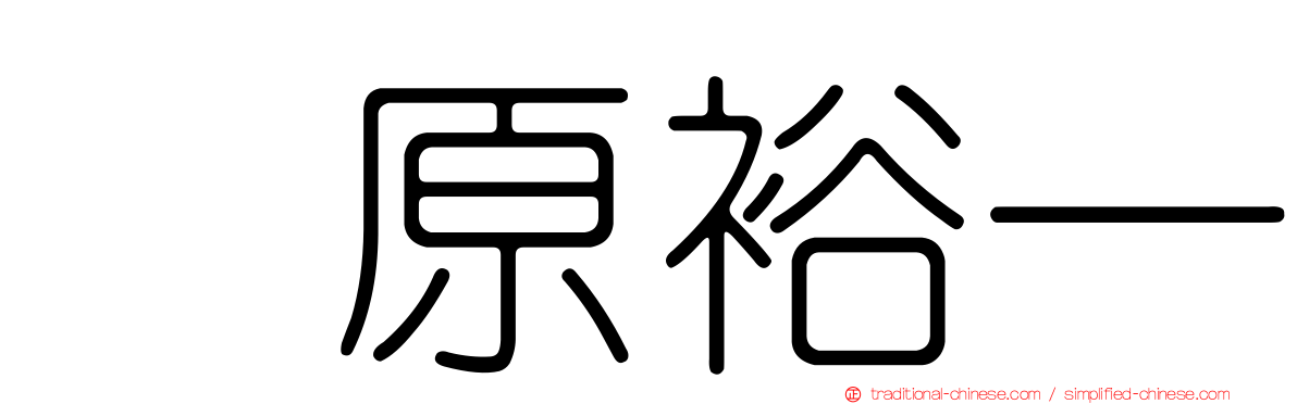 榊原裕一