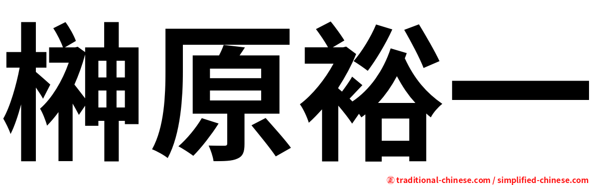 榊原裕一