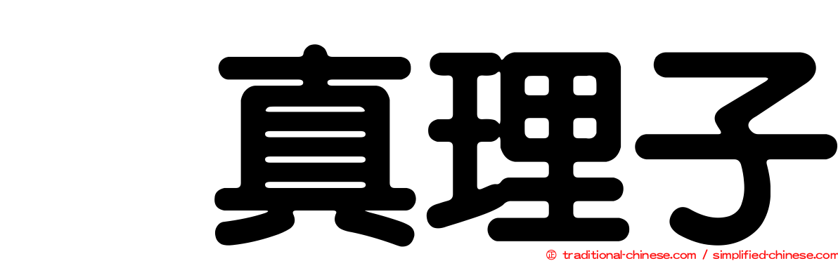 榊真理子