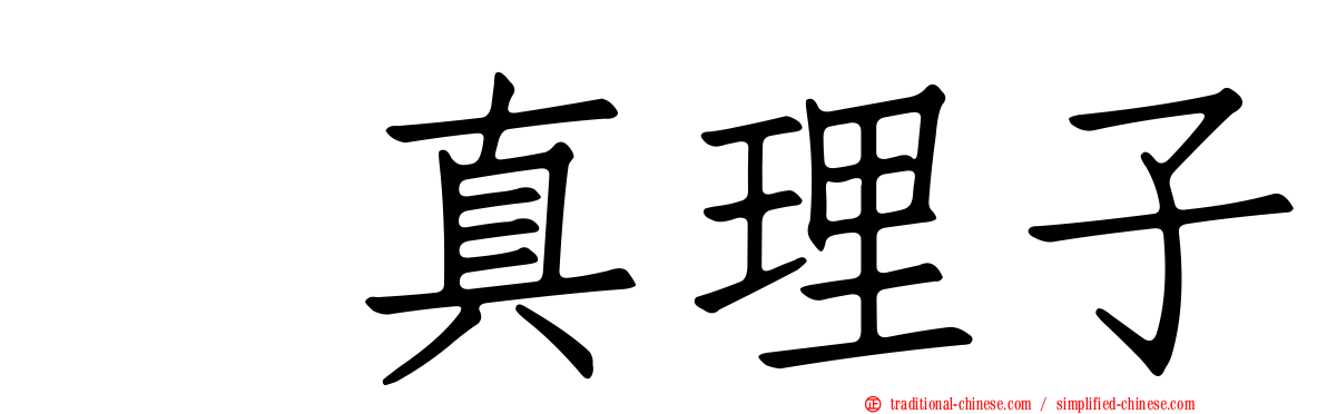 榊真理子