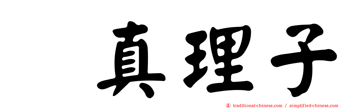 榊真理子