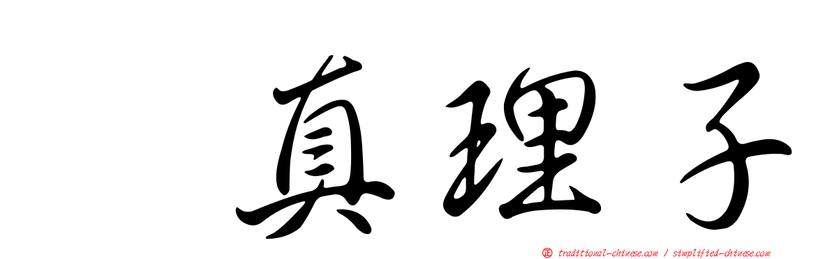 榊真理子