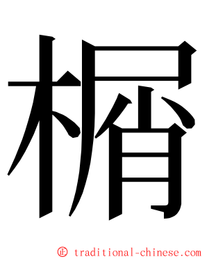 榍 ming font