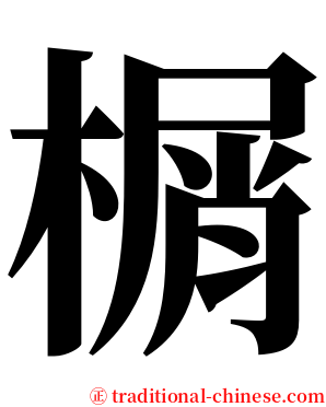 榍 serif font