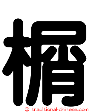 榍