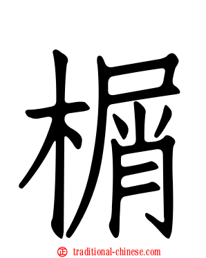 榍