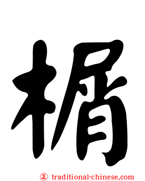 榍