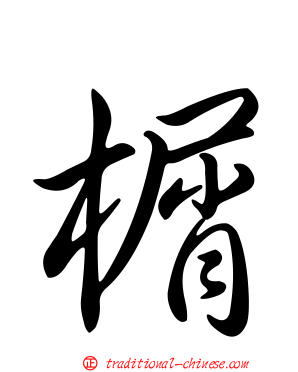 榍