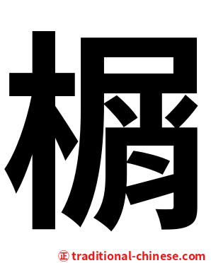 榍