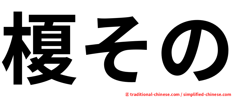 榎その