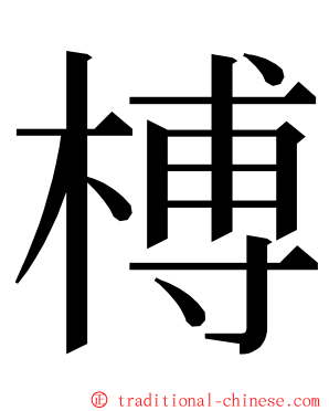榑 ming font