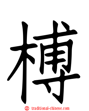 榑