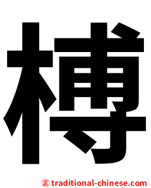 榑