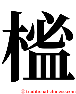 榓 serif font