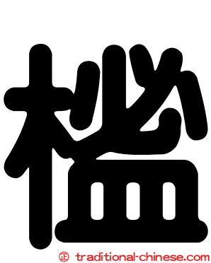 榓