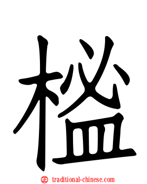 榓