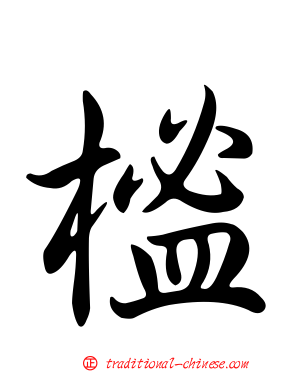 榓