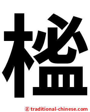 榓
