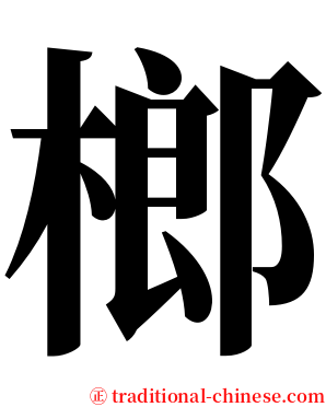 榔 serif font