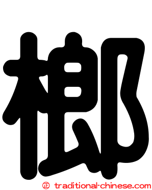 榔