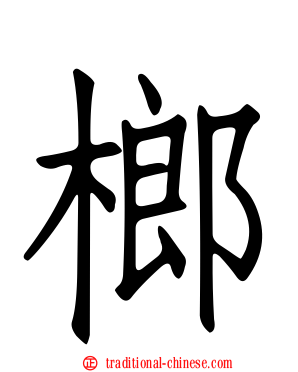 榔