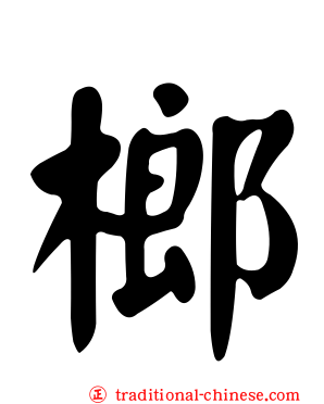 榔