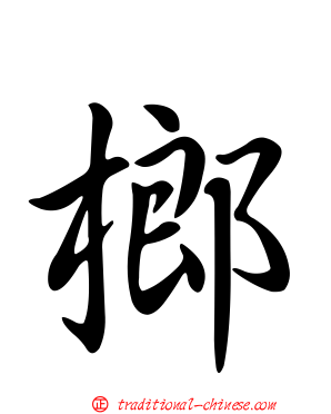榔