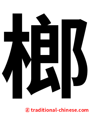 榔