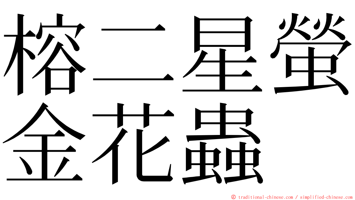 榕二星螢金花蟲 ming font