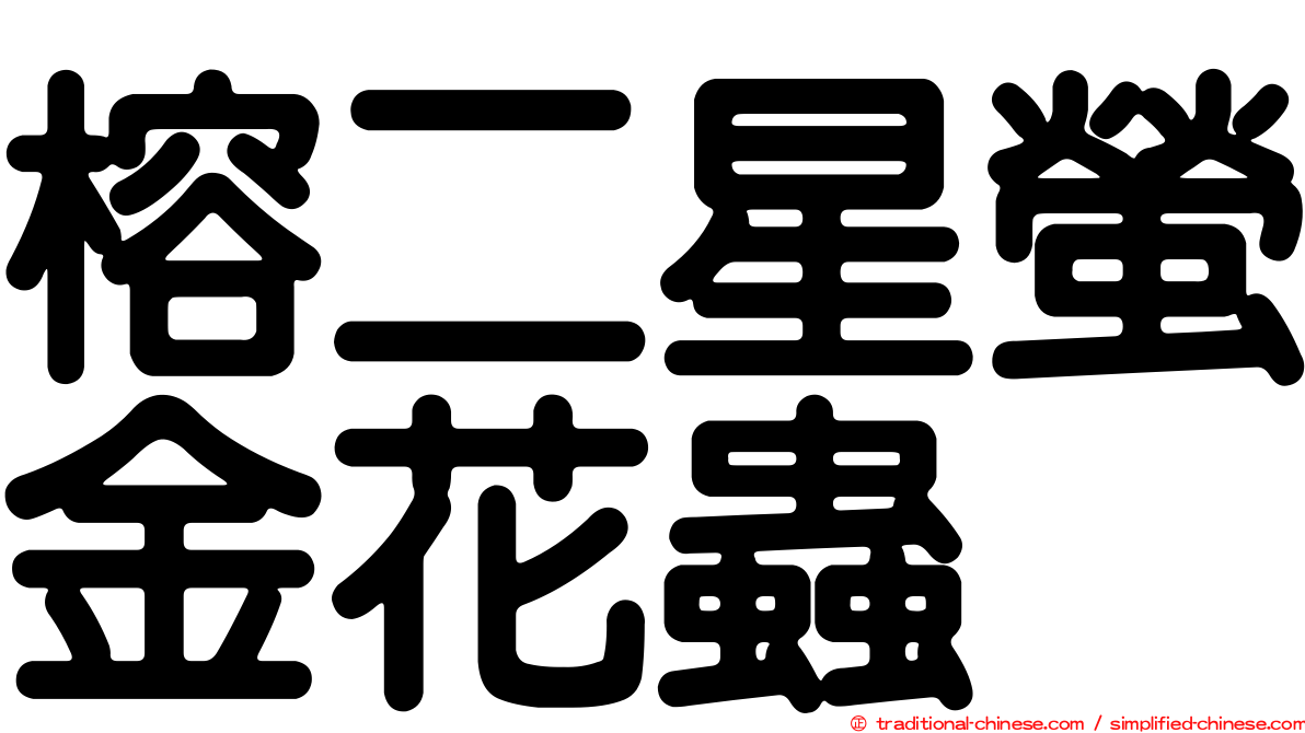 榕二星螢金花蟲