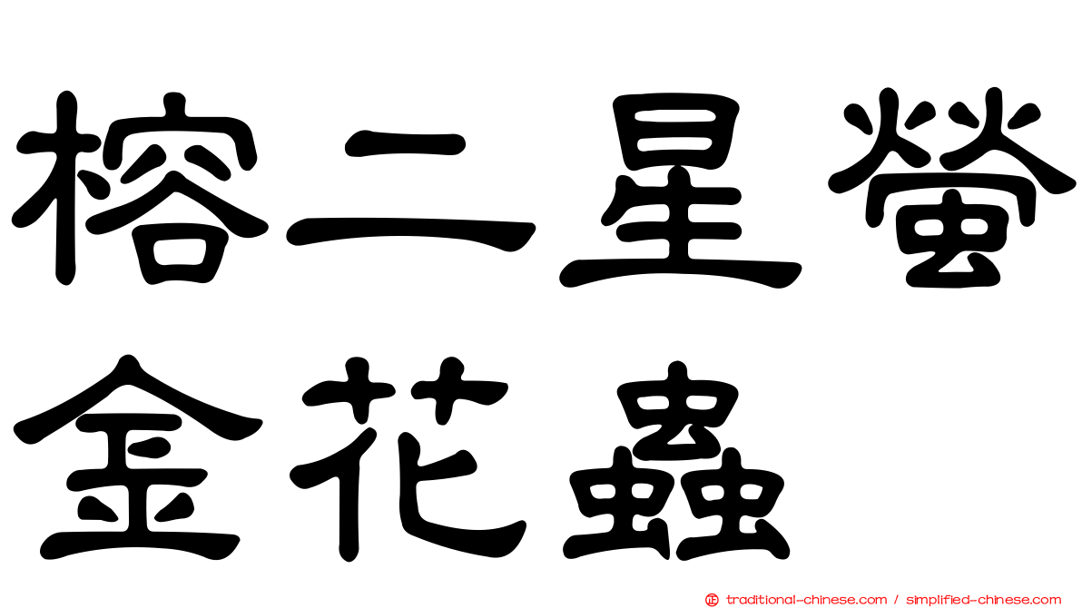 榕二星螢金花蟲