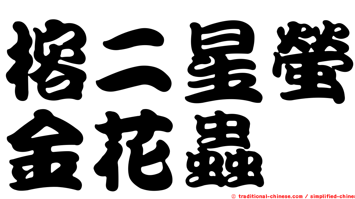 榕二星螢金花蟲
