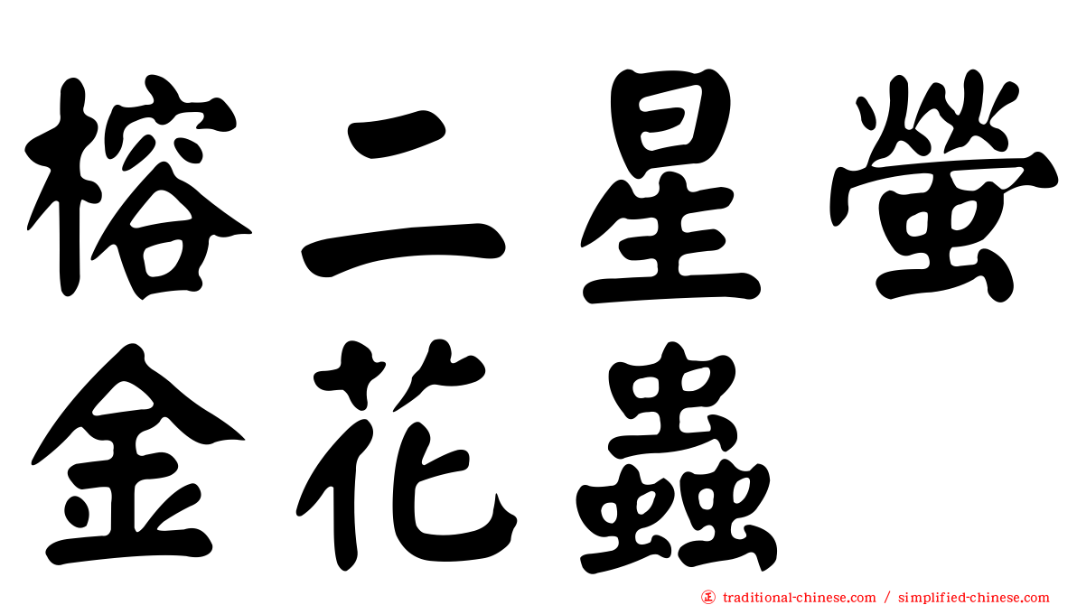 榕二星螢金花蟲
