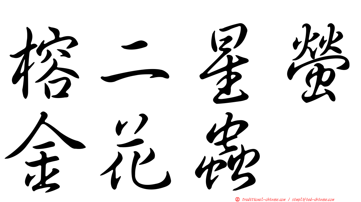 榕二星螢金花蟲