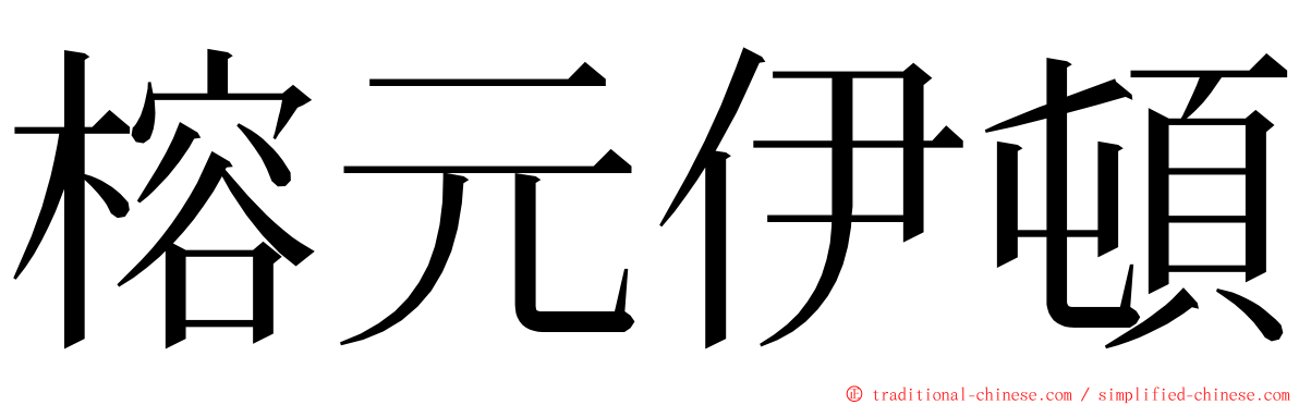 榕元伊頓 ming font