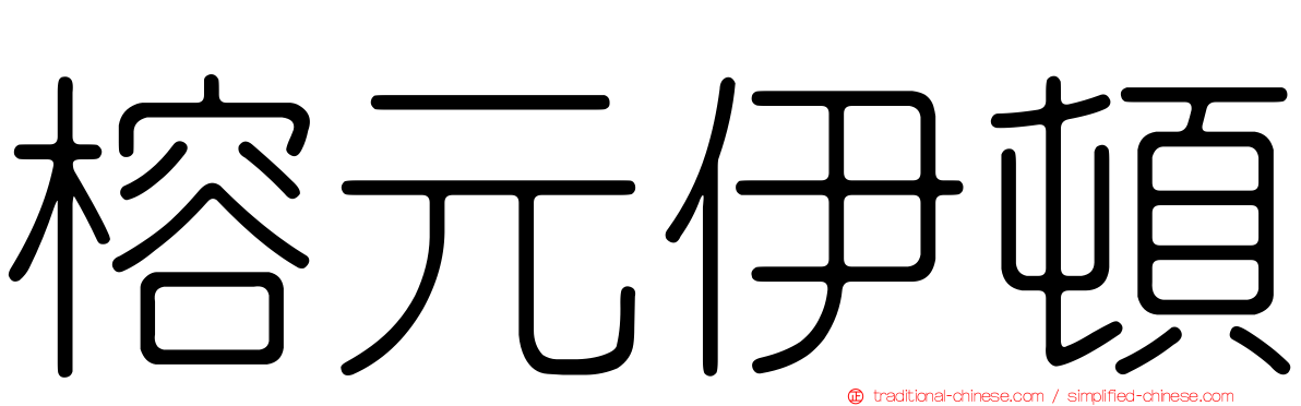 榕元伊頓