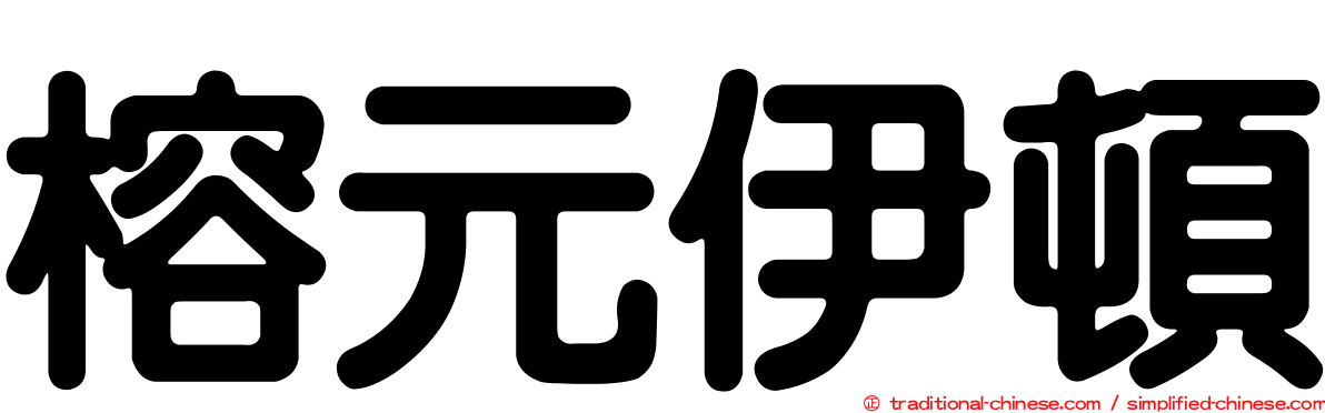 榕元伊頓