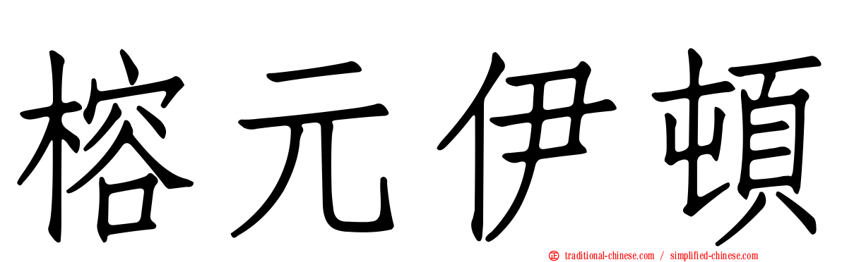 榕元伊頓